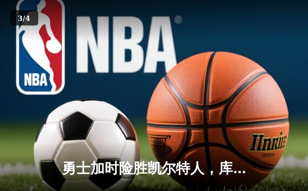 勇士加时险胜凯尔特人，库里狂砍43分率队逆转夺冠 - 3