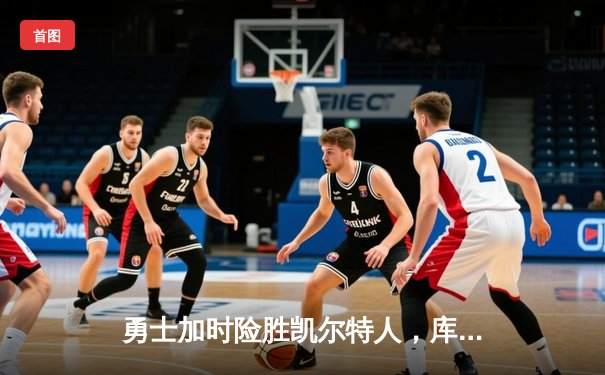 勇士加时险胜凯尔特人，库里狂砍43分率队逆转夺冠
