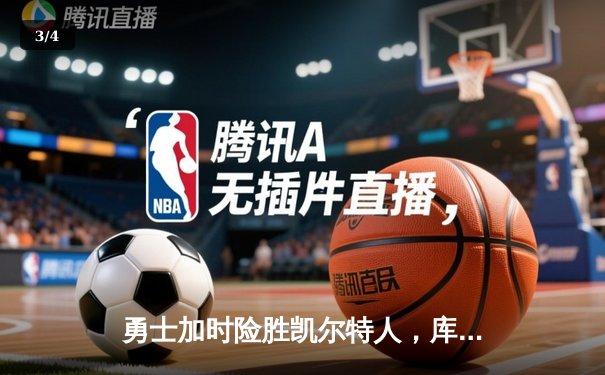 勇士加时险胜凯尔特人，库里狂砍43分率队逆转夺冠 - 3
