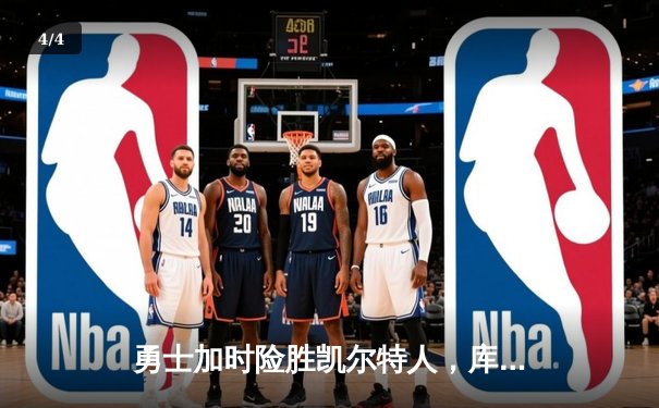 勇士加时险胜凯尔特人，库里狂砍43分率队逆转夺冠 - 4