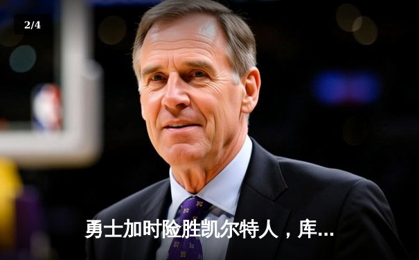 勇士加时险胜凯尔特人，库里狂砍43分率队逆转夺冠 - 2