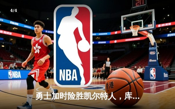勇士加时险胜凯尔特人，库里狂砍43分率队逆转夺冠 - 4