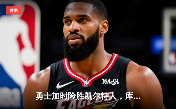 勇士加时险胜凯尔特人，库里狂砍43分率队逆转夺冠
