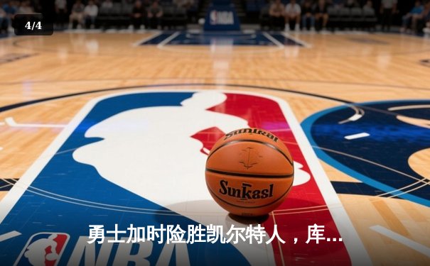 勇士加时险胜凯尔特人，库里狂砍43分率队逆转夺冠 - 4