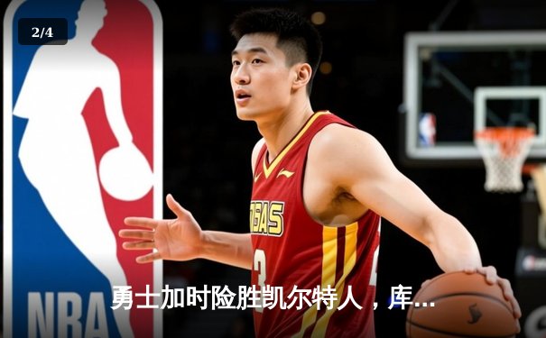 勇士加时险胜凯尔特人，库里狂砍43分率队逆转夺冠 - 2