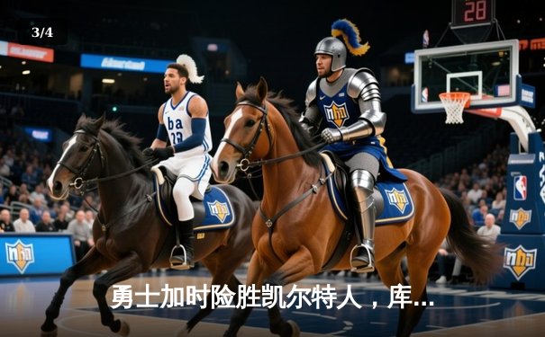 勇士加时险胜凯尔特人，库里狂砍43分率队逆转夺冠 - 3