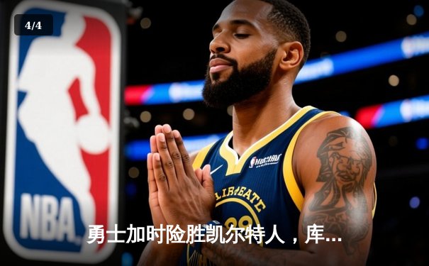 勇士加时险胜凯尔特人，库里狂砍43分率队逆转夺冠 - 4
