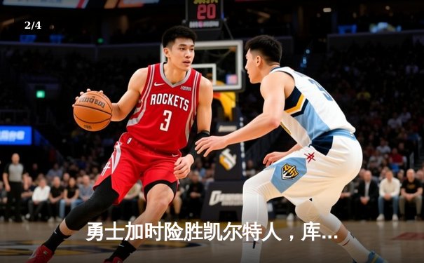 勇士加时险胜凯尔特人，库里狂砍43分率队逆转夺冠 - 2