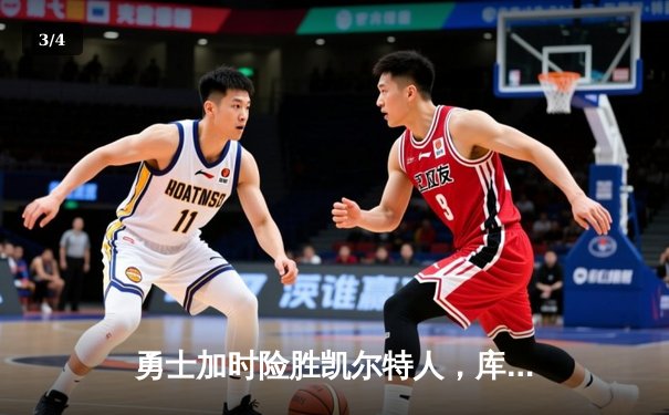 勇士加时险胜凯尔特人，库里狂砍43分率队逆转夺冠 - 3