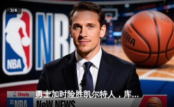 勇士加时险胜凯尔特人，库里狂砍43分率队逆转20分劣势 - 3