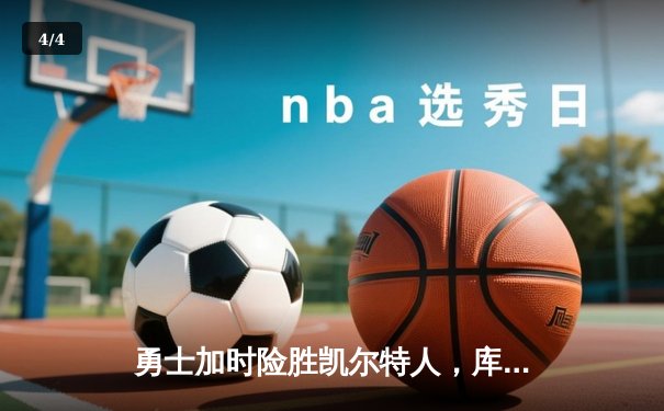 勇士加时险胜凯尔特人，库里狂砍43分率队逆转20分劣势 - 4