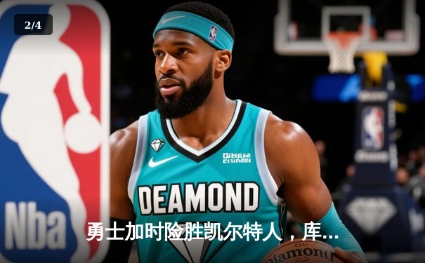 勇士加时险胜凯尔特人，库里狂砍43分率队逆转夺冠 - 2