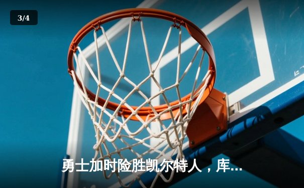 勇士加时险胜凯尔特人，库里狂砍43分率队逆转夺冠 - 3
