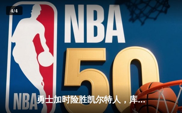 勇士加时险胜凯尔特人，库里狂砍43分率队逆转夺冠 - 4