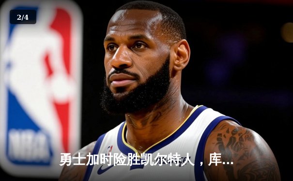 勇士加时险胜凯尔特人，库里狂砍43分率队逆转20分劣势 - 2