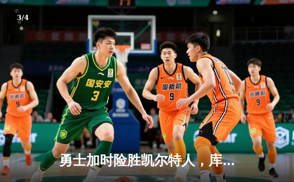 勇士加时险胜凯尔特人，库里狂砍43分率队逆转20分劣势 - 3