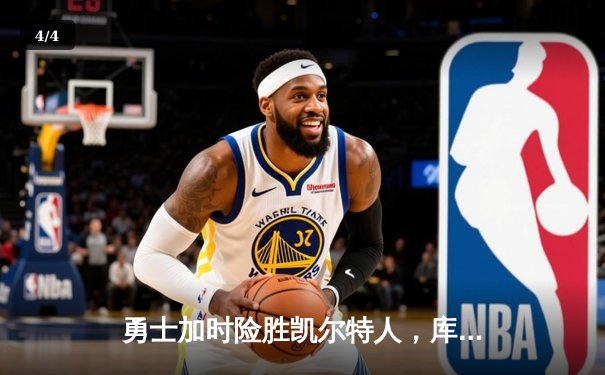 勇士加时险胜凯尔特人，库里狂砍43分率队逆转20分劣势 - 4