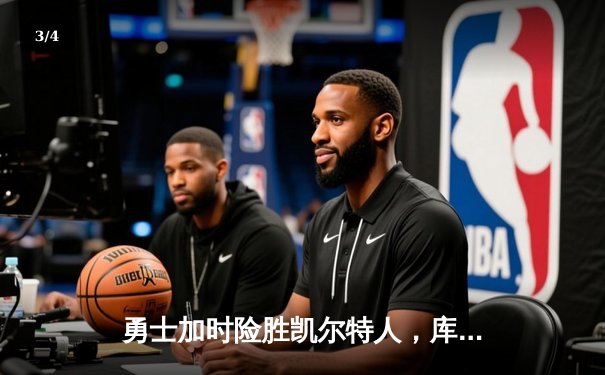勇士加时险胜凯尔特人，库里狂砍43分率队逆转夺冠 - 3