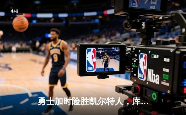 勇士加时险胜凯尔特人，库里狂砍43分率队逆转夺冠 - 4