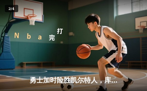 勇士加时险胜凯尔特人，库里狂砍43分率队逆转20分劣势 - 2
