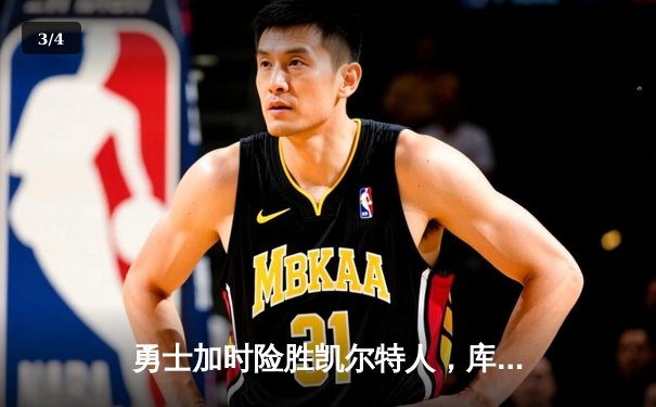 勇士加时险胜凯尔特人，库里狂砍43分率队逆转20分劣势 - 3