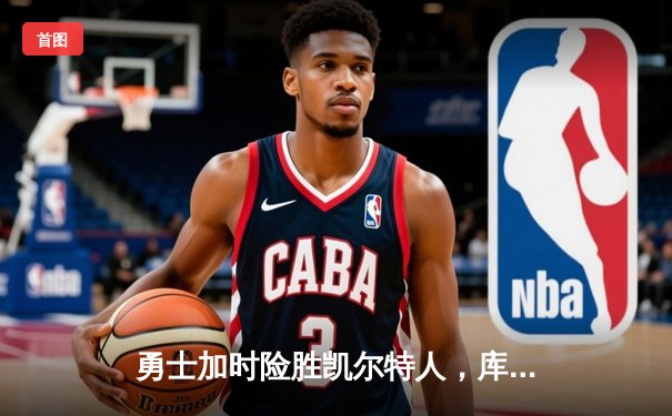 勇士加时险胜凯尔特人，库里狂砍43分率队逆转20分劣势