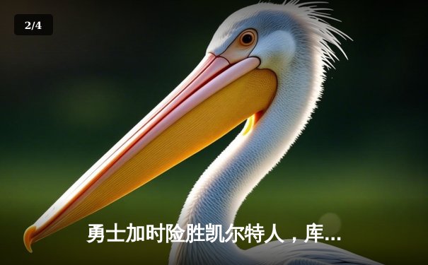 勇士加时险胜凯尔特人，库里狂砍43分率队逆转20分劣势 - 2