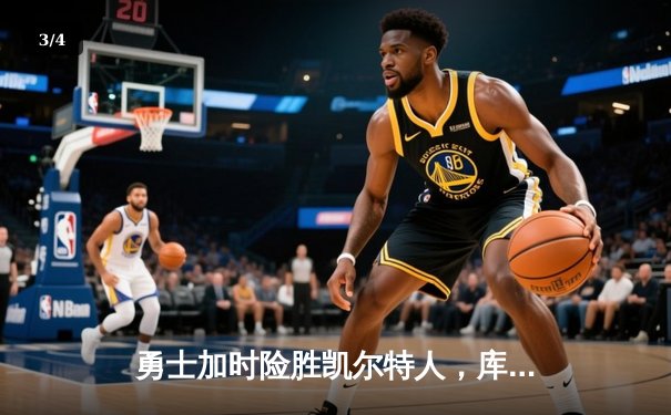 勇士加时险胜凯尔特人，库里狂砍43分率队逆转20分劣势 - 3