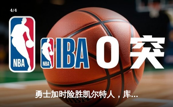 勇士加时险胜凯尔特人，库里狂砍43分率队逆转20分劣势 - 4